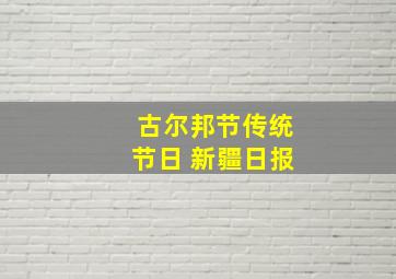 古尔邦节传统节日 新疆日报